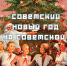 «Советский Новый год на Советской» - Администрация Арзамасского района