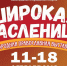 V фестиваль-конкурс районов  Нижегородской области  «Масленичная седмица» - Администрация города Арзамас