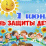 План мероприятий на День защиты детей - Администрация города Арзамас