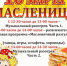 Развлекательно-игровая программа «Масленичный разгуляй!» - Arzamas-City.Ru