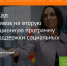V бесплатная Акселерационная программа для социальных предпринимателей - Arzamas-City.Ru