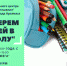 Благотворительная акция «Соберем детей в школу» - Arzamas-City.Ru