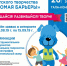 VII межрегиональный фестиваль детского творчества «Ломая барьеры 2019» - Администрация Арзамасского района