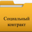 «Социальный контракт — как комплексная помощь семье!» - Управление социальной защиты