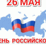 Поздравление мэра города Арзамаса с Днем российского предпринимательства - Администрация города Арзамас
