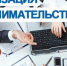 «Популяризация предпринимательства» поможет нижегородцам бесплатно улучшить бизнес-навыки - Арзамасская Правда
