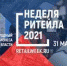 Нижегородских предпринимателей приглашают принять участие в форуме «Неделя ритейла» - Арзамасская Правда