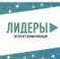Девять нижегородцев вышли в полуфинал Всероссийского конкурса «Лидеры интернет-коммуникаций» - Арзамасская Правда