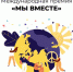 Нижегородцы могут подать заявки на участие в международной премии #МЫВМЕСТЕ - Арзамасская Правда
