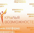 Всероссийский инклюзивный проект «Крылья возможностей» - Администрация Арзамасского района