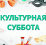 Нижегородская область примет участие во Всероссийской акции «Культурная суббота» - Арзамасская Правда