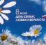 Поздравляю вас с Днем семьи, любви и верности! - Администрация Арзамасского района