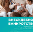 Внесудебное банкротство - Управление соцзащиты населения