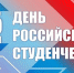 Поздравление директора АПИ НГТУ с Днём российского студенчества - Arzamas-City.Ru