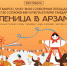 Масленицу отметят на Соборной площади в Арзамасе - Arzamas-City.Ru