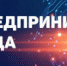Открыт прием заявок на областной конкурс «Предприниматель года» - Город Арзамас