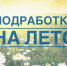 Подработка летом: какие есть вакансии в Нижегородской области - Arzamas-City.Ru