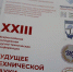 Конференция «Будущее технической науки» прошла в АПИ НГТУ - АПИ НГТУ