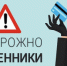 Осторожно, телефонные мошенники! - Город Арзамас