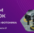 Открыт приём заявок на конкурс «УМНИК-Фотоника» - АПИ НГТУ