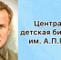 Библиопоход "Путешествие в страну Гайдарию" - ЦБС г. Арзамаса