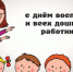 С днем работников дошкольного образования! - Город Арзамас