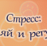 Виртуальная выставка "Стресс: управляй и регулируй" - ЦБС г. Арзамаса
