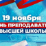 19 ноября – День преподавателя высшей школы - АПИ НГТУ