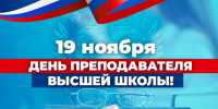 19 ноября – День преподавателя высшей школы - АПИ НГТУ