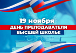 19 ноября – День преподавателя высшей школы