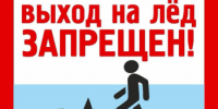 Памятка по безопасности на водных объектах в зимний период - Город Арзамас