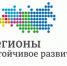 Стартовал конкурс «Регионы — устойчивое развитие» - Город Арзамас