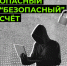 Не доверяй, а проверяй! - Город Арзамас