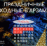 Куда сходить в новогодние праздники - Город Арзамас