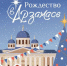 Рождество в Арзамасе - Arzamas-City.Ru