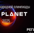Международная олимпиада «IT-Планета 2025» ждёт участников - АПИ НГТУ