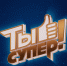9 сезон «Ты супер!» открыт на НТВ - Город Арзамас
