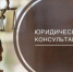 Главное управление Минюста России по Нижегородской области проводит День бесплатной юридической помощи - Город Арзамас