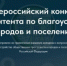 «Институт развития местных сообществ» объявил I Всероссийский конкурс медиаконтента о благоустройстве городов и поселений - Город Арзамас