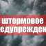 Штормовое предупреждение - Город Арзамас