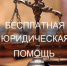 Безвозмездная правовая консультация для граждан и субъектов предпринимательства - Город Арзамас