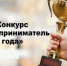Начался прием заявок на ежегодный городской конкурс «Предприниматель года» - Город Арзамас