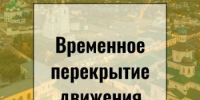 Арзамасская дистанция пути информирует о временном перекрытии железнодорожного переезда - Город Арзамас