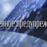Экстренное предупреждение - Город Арзамас