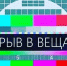 Перерывы в вещании ТВ и радио - Arzamas-City.Ru
