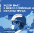 Открыта регистрация участников на X Всероссийскую неделю охраны труда! - Управление соцзащиты населения