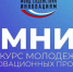 Приём заявок по конкурсу «УМНИК» продлён до 5 августа - АПИ НГТУ