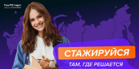 Открыта регистрация на федеральный этап направления «ГосСтарт.Стажировки» - АПИ НГТУ