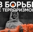 3 сентября — День солидарности в борьбе с терроризмом - Город Арзамас