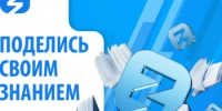 Всероссийская просветительская акция «Поделись своим знанием» - Город Арзамас